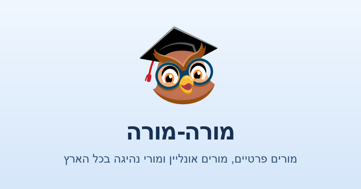 מורה פרטי לכל מקצוע ובכל עיר - מציאת מורים פרטיים בישראל