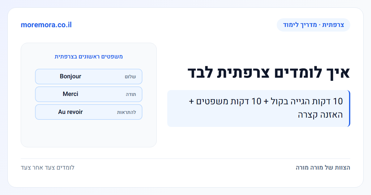איך לומדים צרפתית לבד - 10 דקות הגייה בקול + 10 דקות משפטים + האזנה קצרה