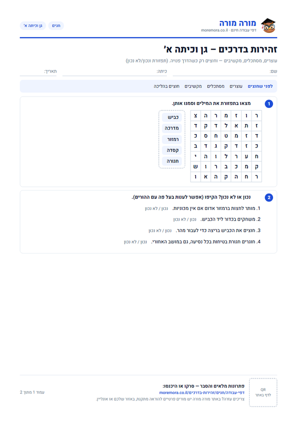 זהירות בדרכים דפי עבודה – גן–כיתה ו׳ – דף עבודה להדפסה