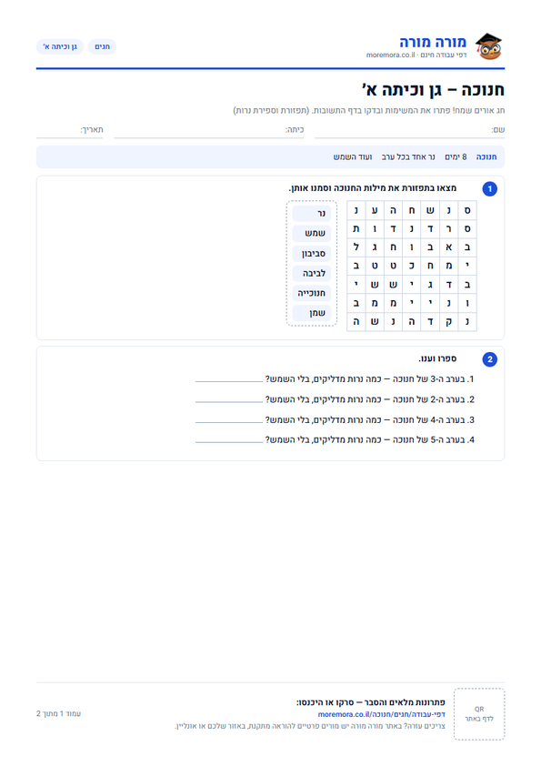 דפי עבודה לחנוכה – גן–כיתה ו׳ – דף עבודה להדפסה