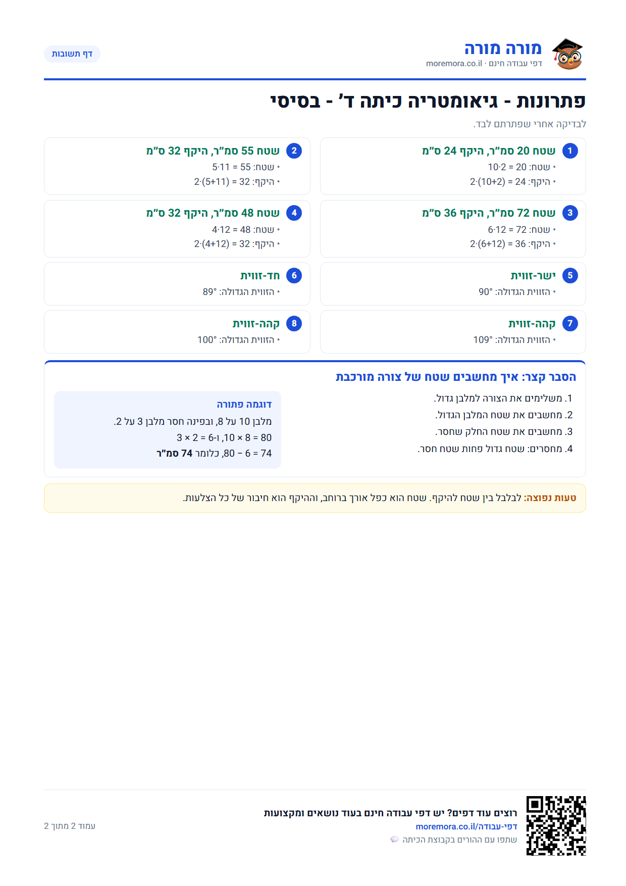 גיאומטריה כיתה ד - דף תשובות ברמה בסיסי