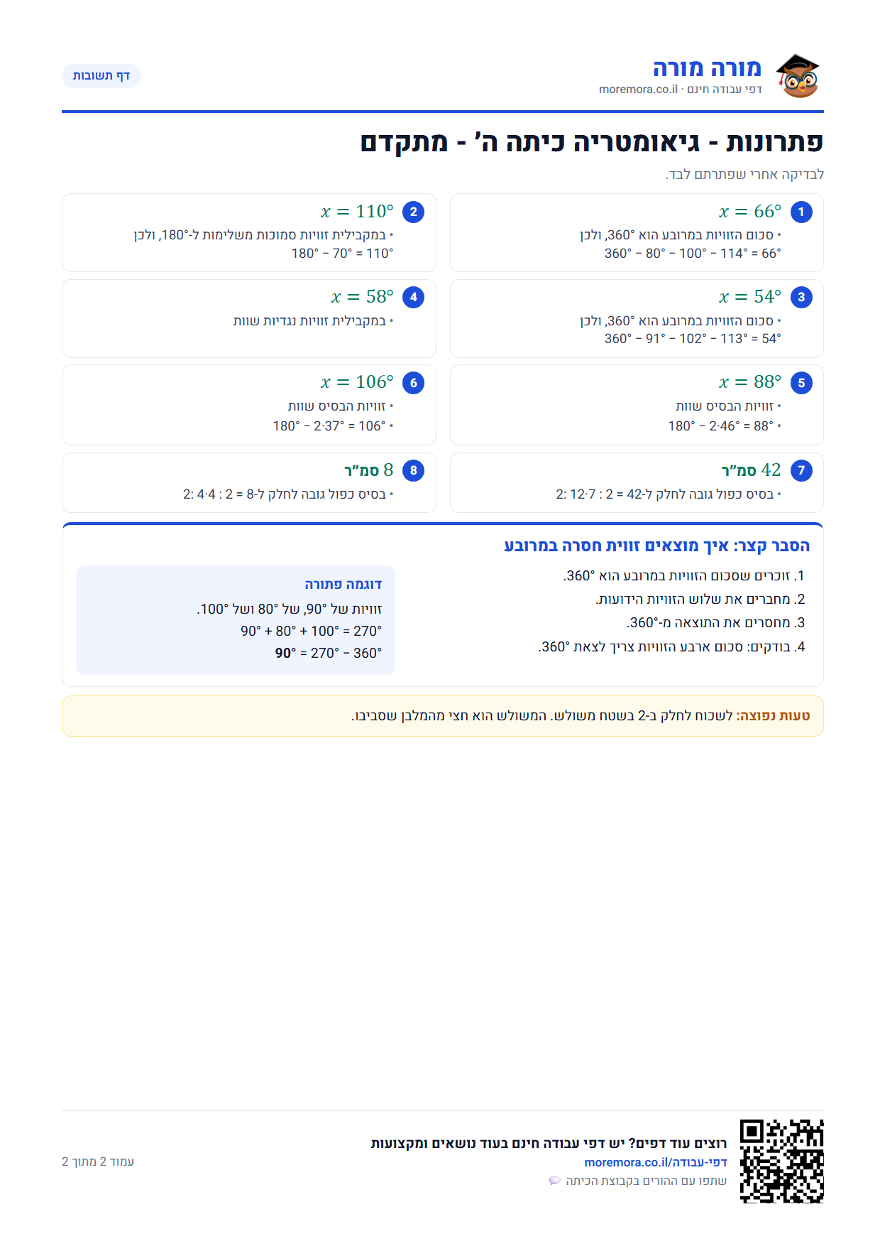 גיאומטריה כיתה ה - דף תשובות ברמה מתקדם