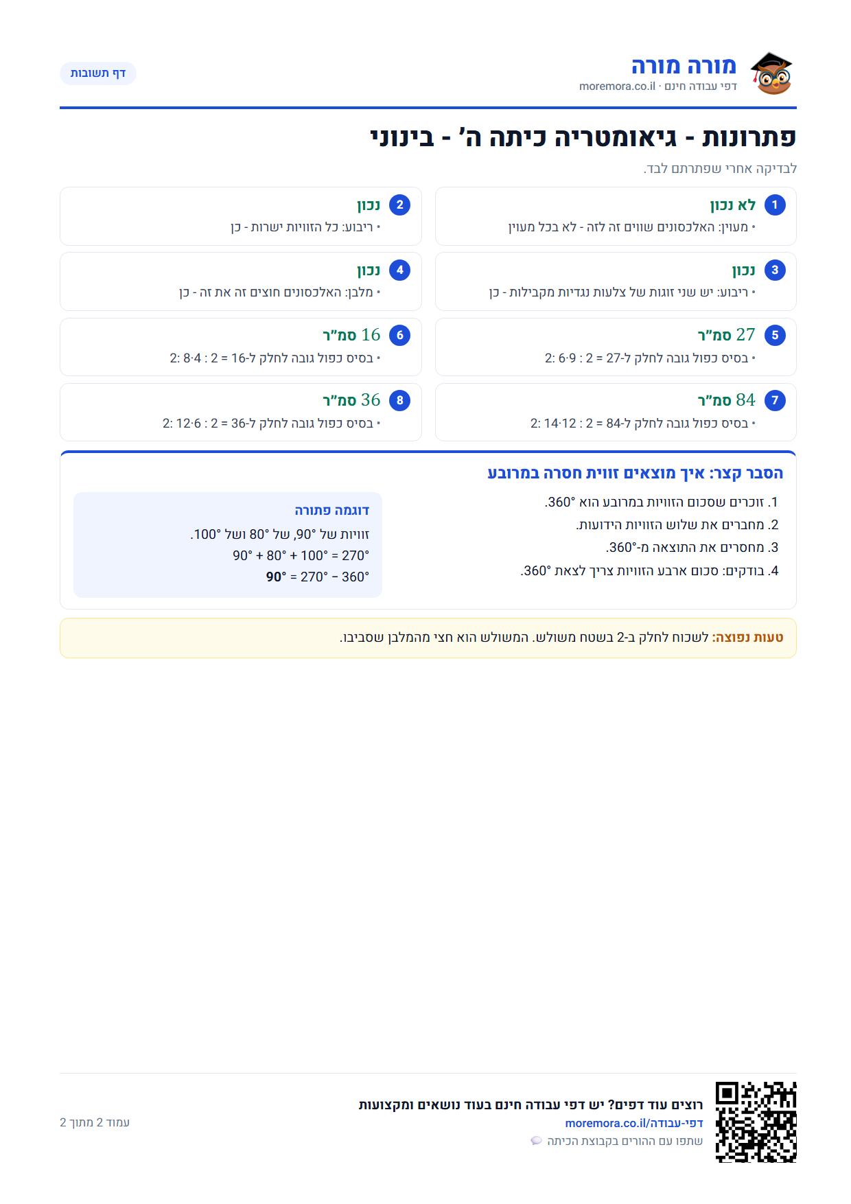 גיאומטריה כיתה ה - דף תשובות ברמה בינוני