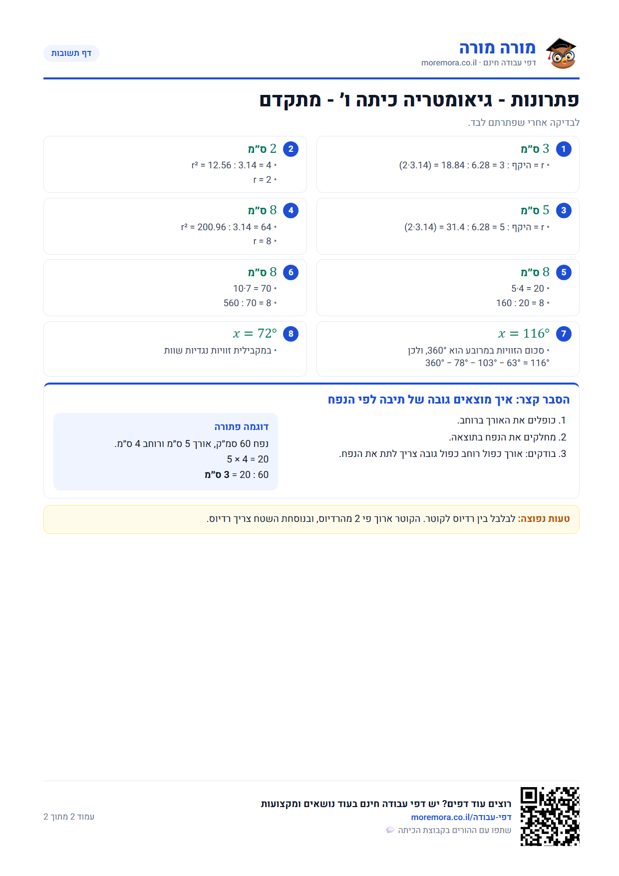 גיאומטריה כיתה ו - דף תשובות ברמה מתקדם