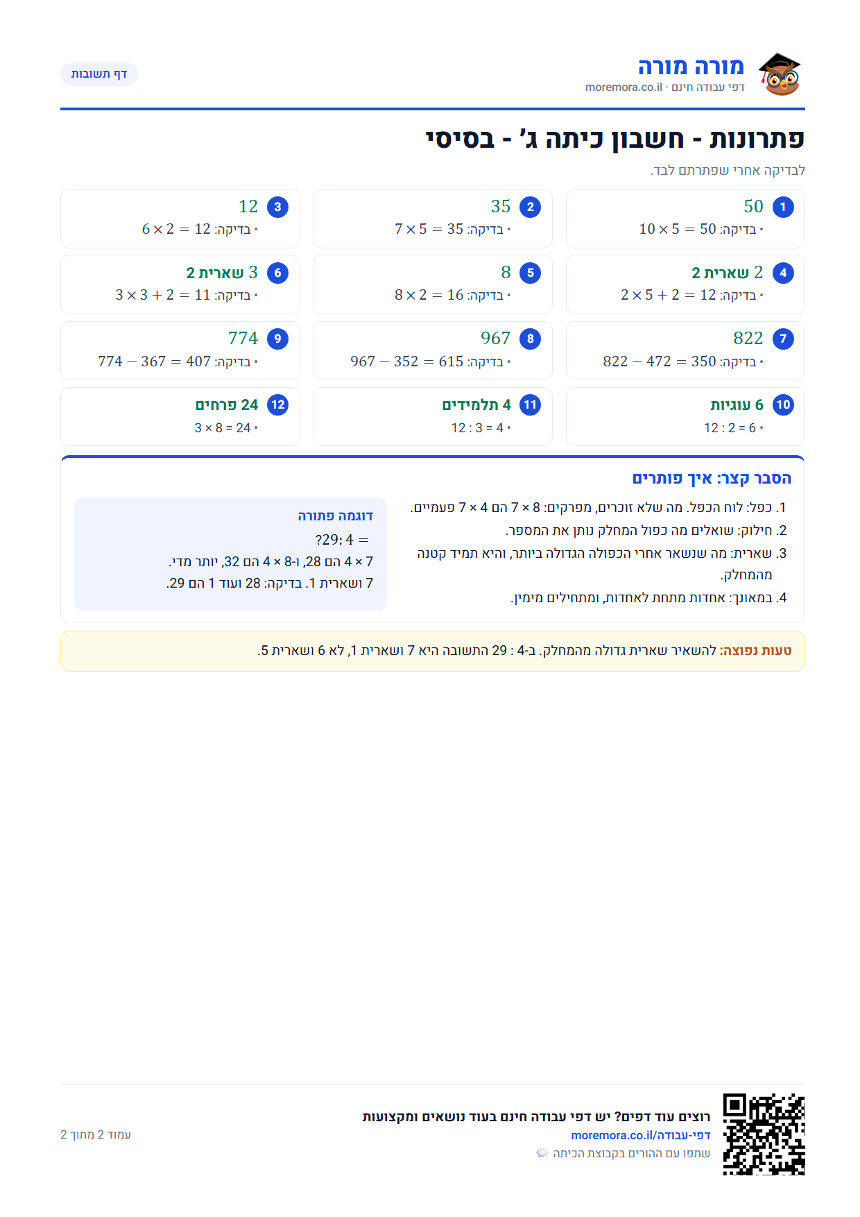 דפי עבודה בחשבון לכיתה ג - דף תשובות ברמה בסיסי