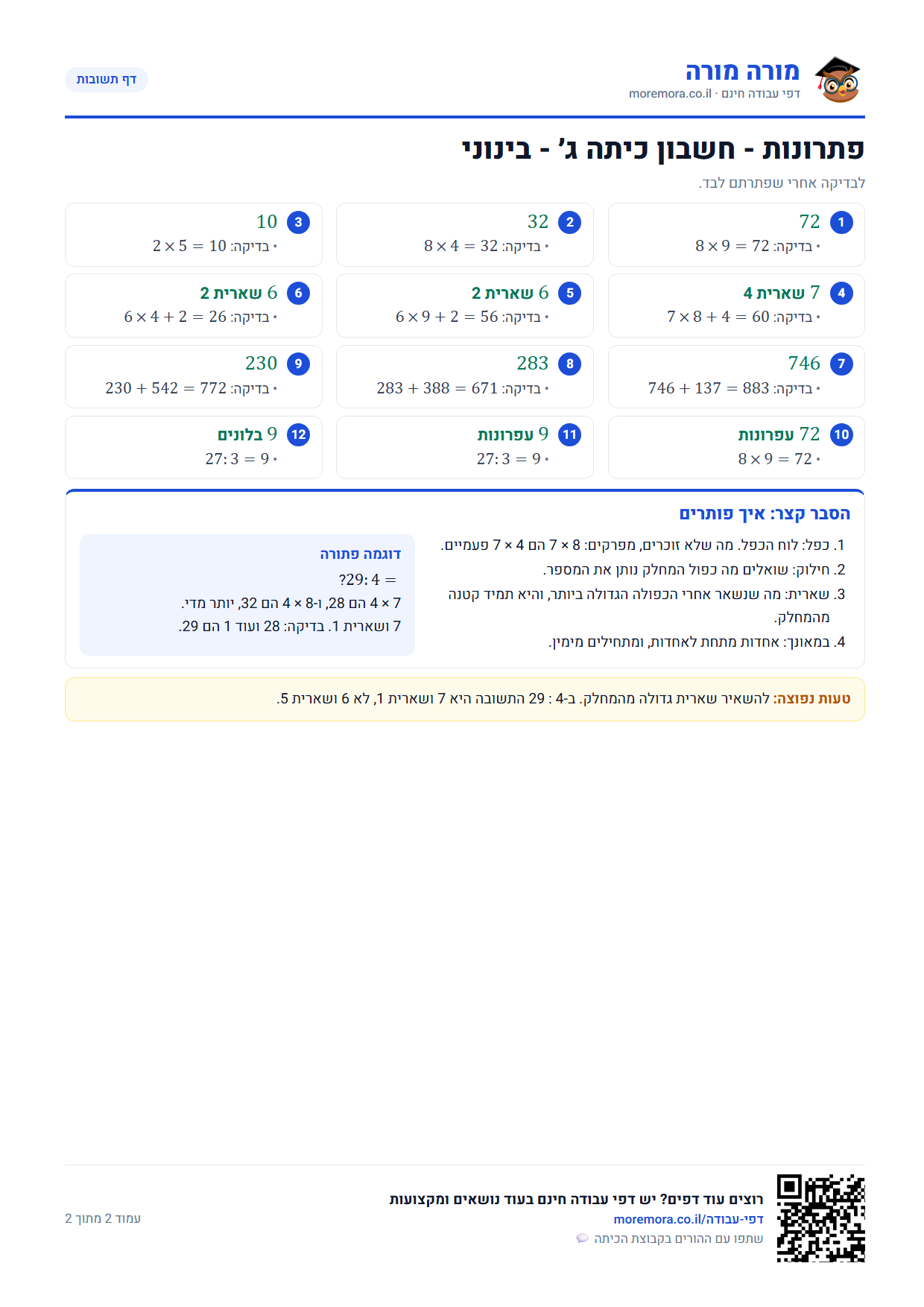 דפי עבודה בחשבון לכיתה ג - דף תשובות ברמה בינוני