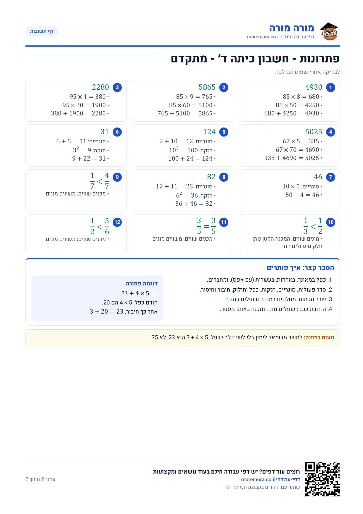 תרגילים בחשבון לכיתה ד - דף תשובות ברמה מתקדם