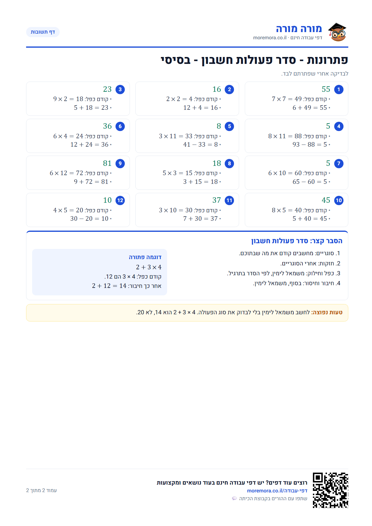 סדר פעולות חשבון - דף תשובות ברמה בסיסי