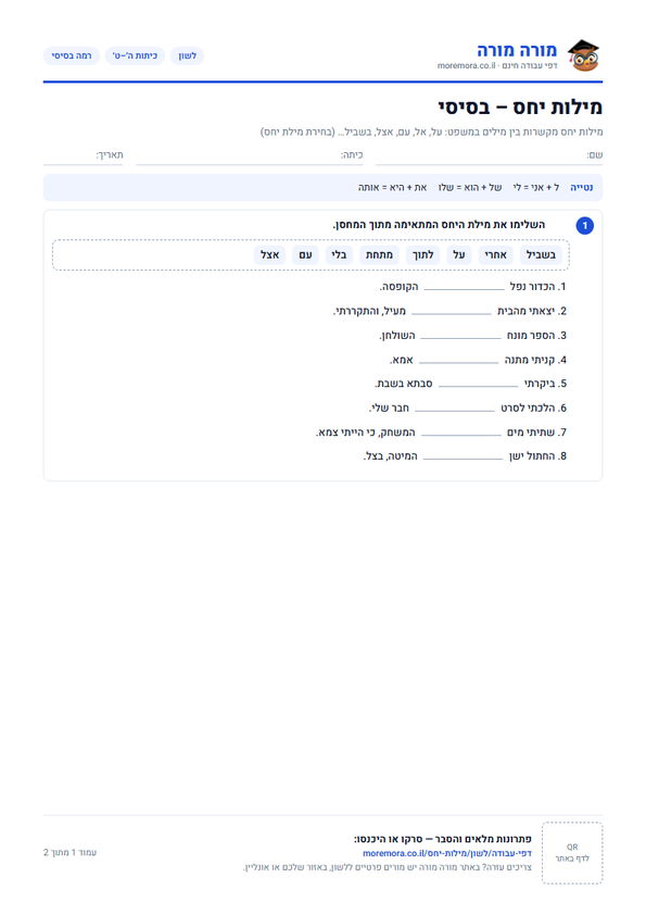 מילות יחס – כיתות ה׳–ט׳ – דף עבודה להדפסה