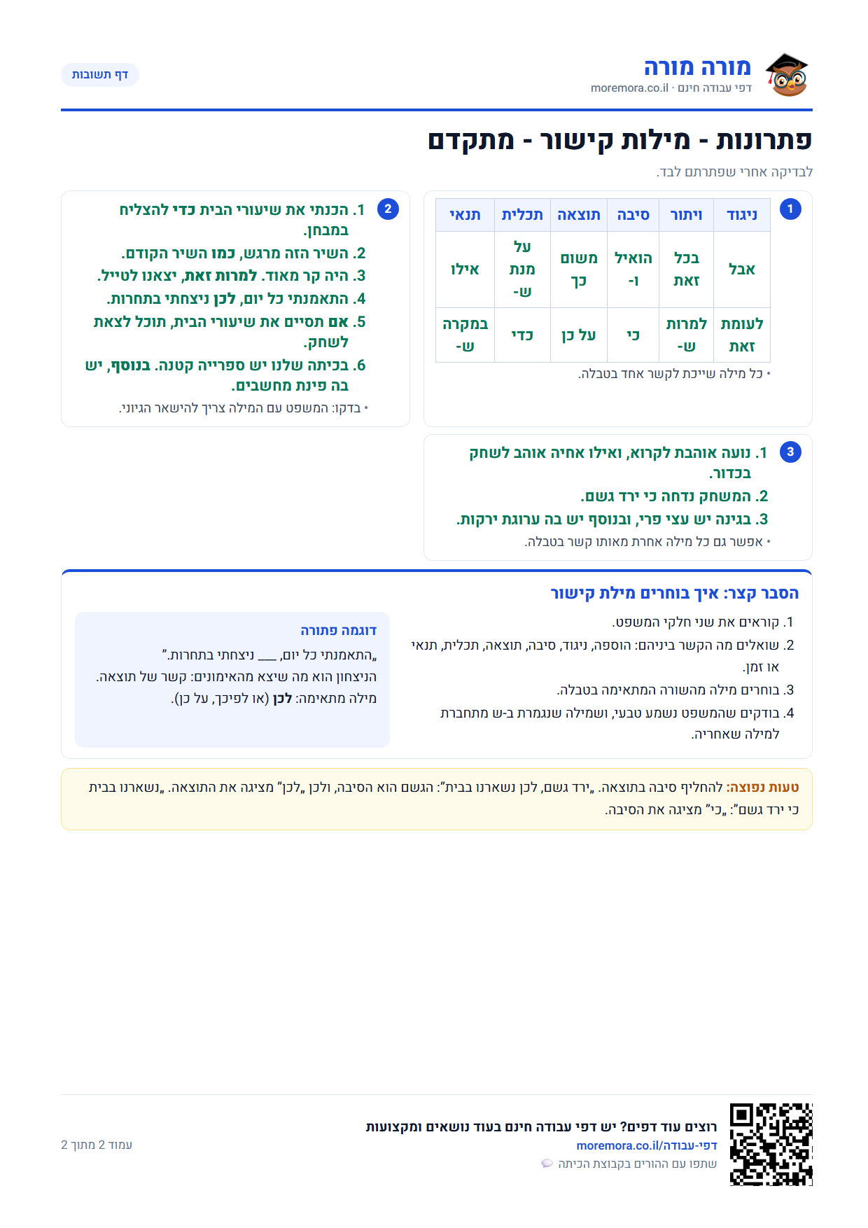 מילות קישור - דף תשובות ברמה מתקדם