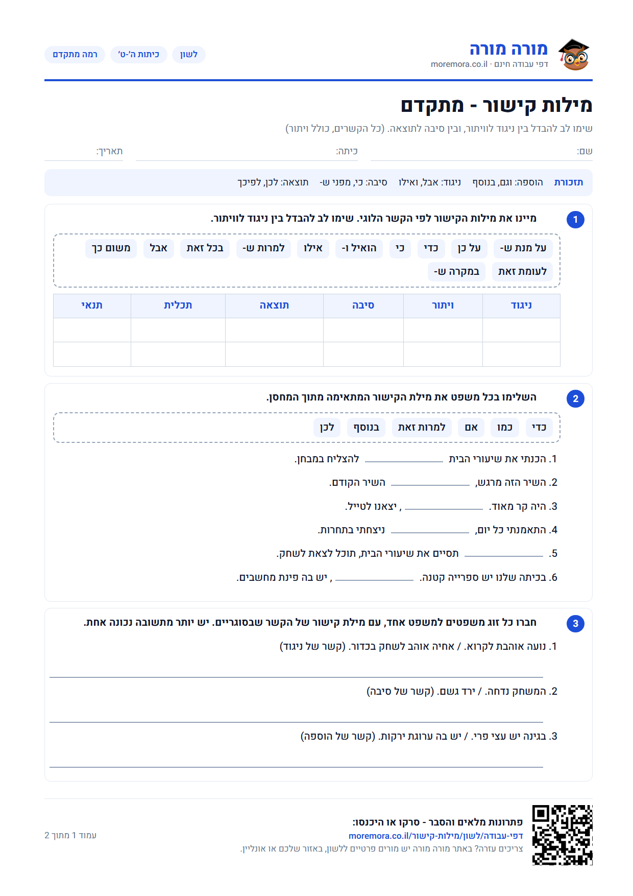 מילות קישור - דף עבודה ברמה מתקדם