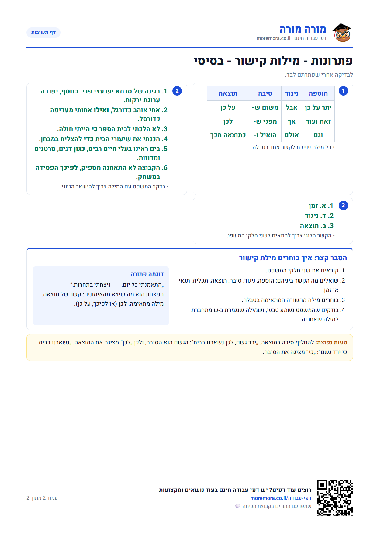מילות קישור - דף תשובות ברמה בסיסי