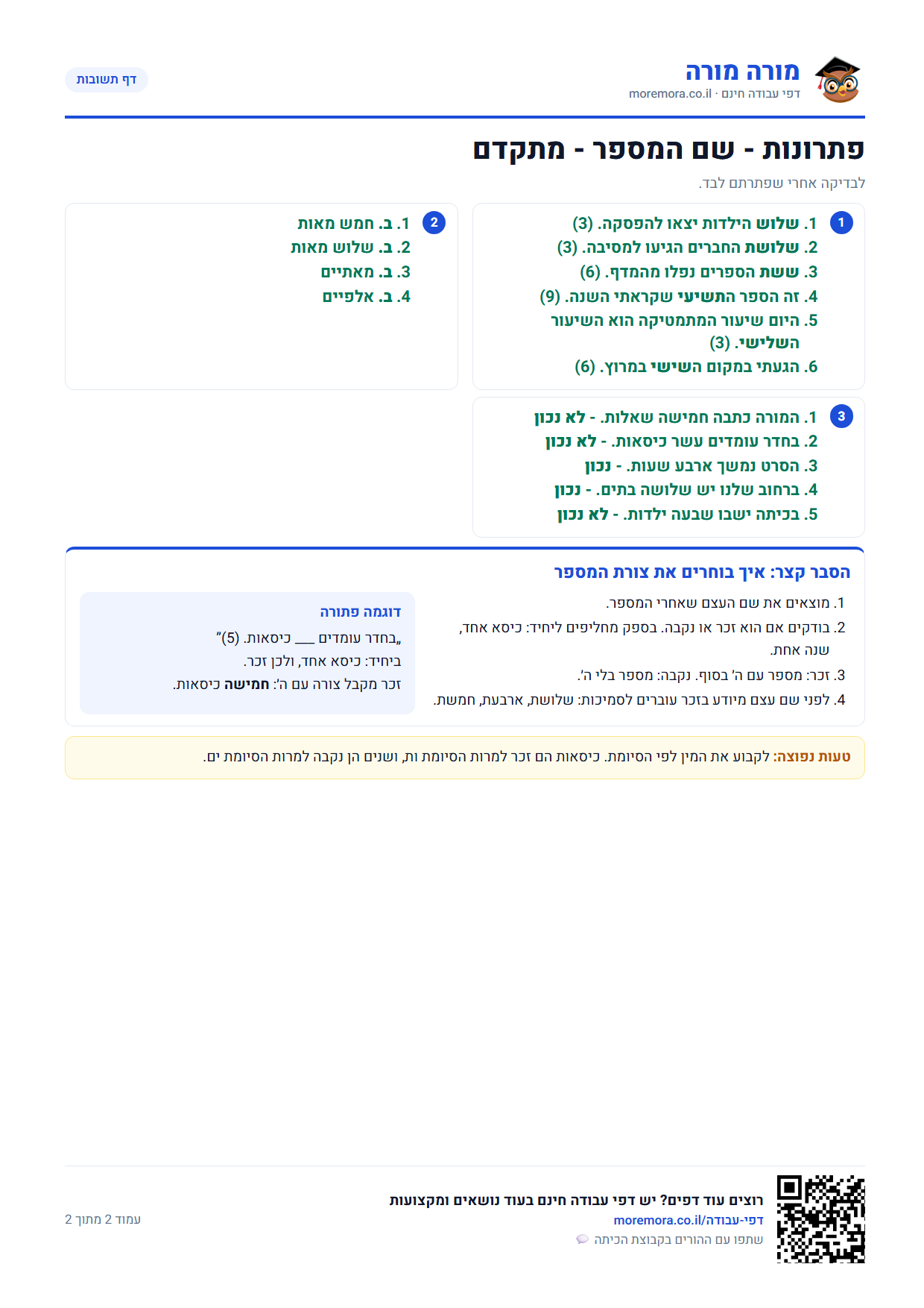 שם המספר תרגול - דף תשובות ברמה מתקדם