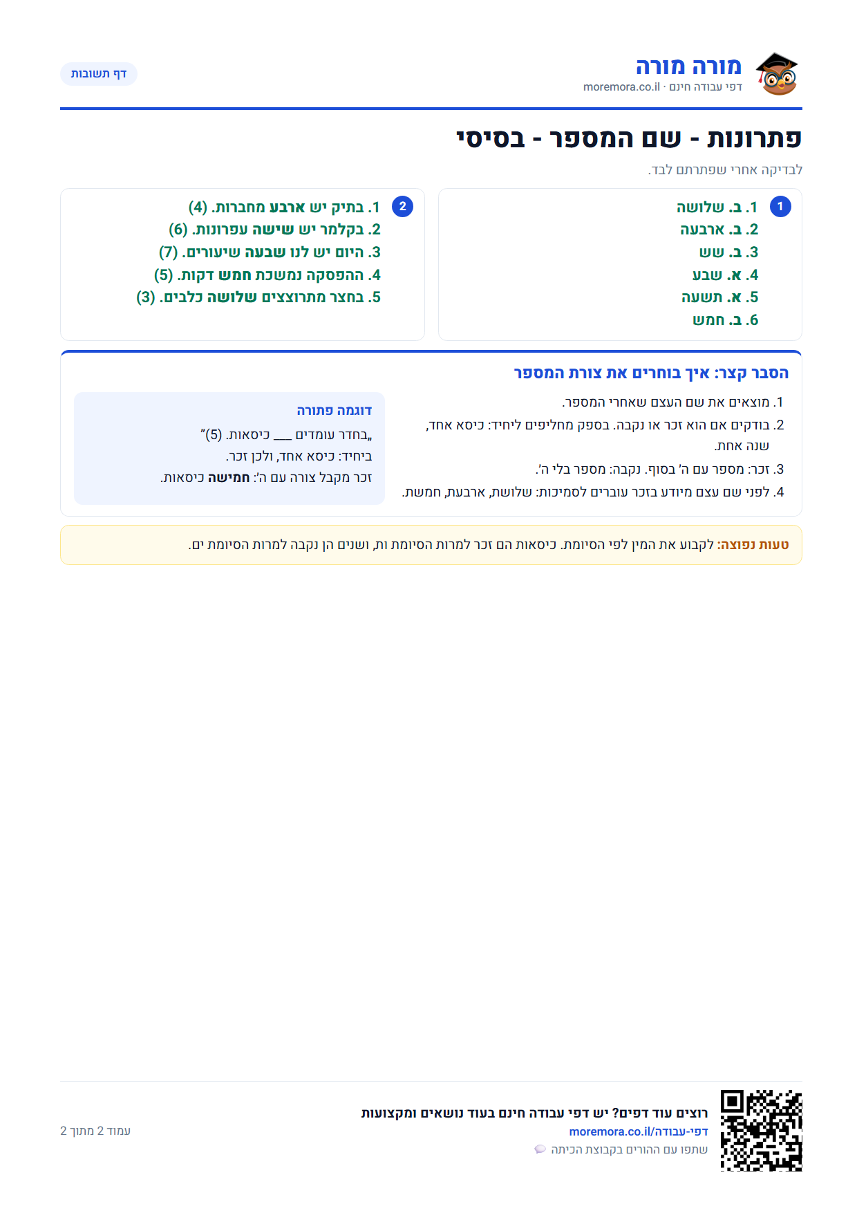 שם המספר תרגול - דף תשובות ברמה בסיסי