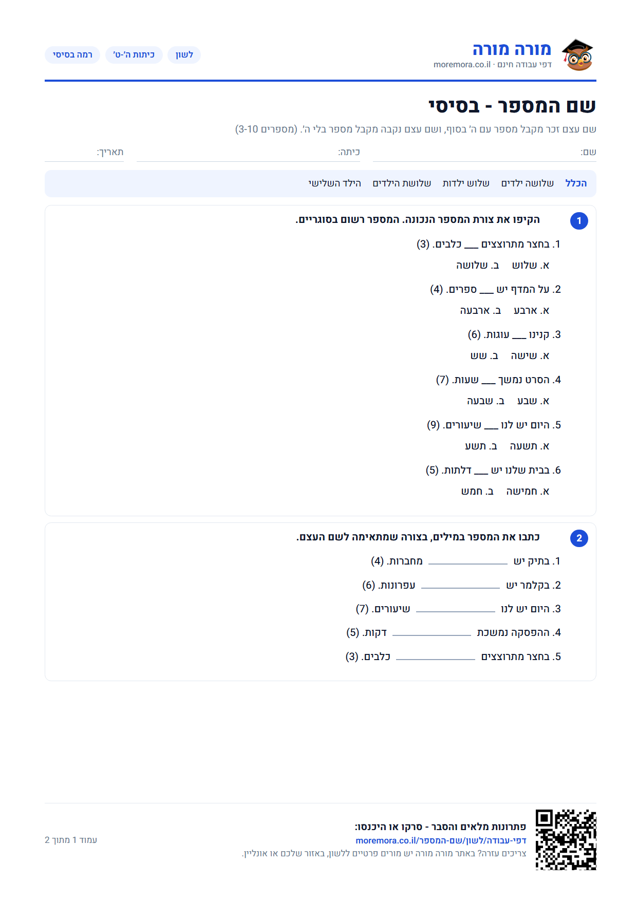 שם המספר תרגול - כיתות ה׳-ט׳ - דף עבודה להדפסה