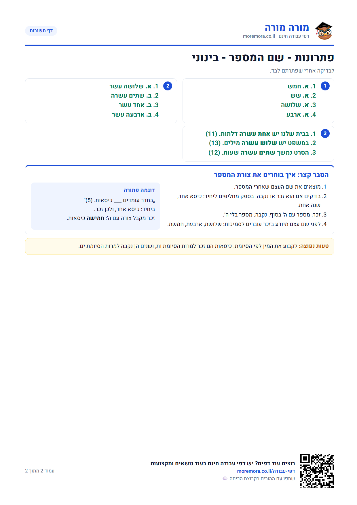 שם המספר תרגול - דף תשובות ברמה בינוני