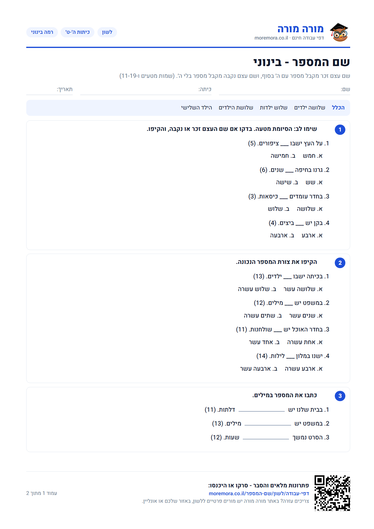 שם המספר תרגול - דף עבודה ברמה בינוני