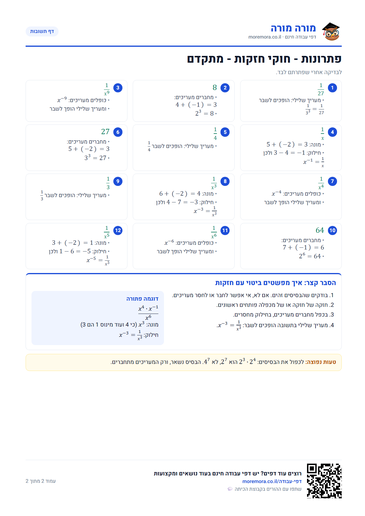 חוקי חזקות - דף תשובות ברמה מתקדם
