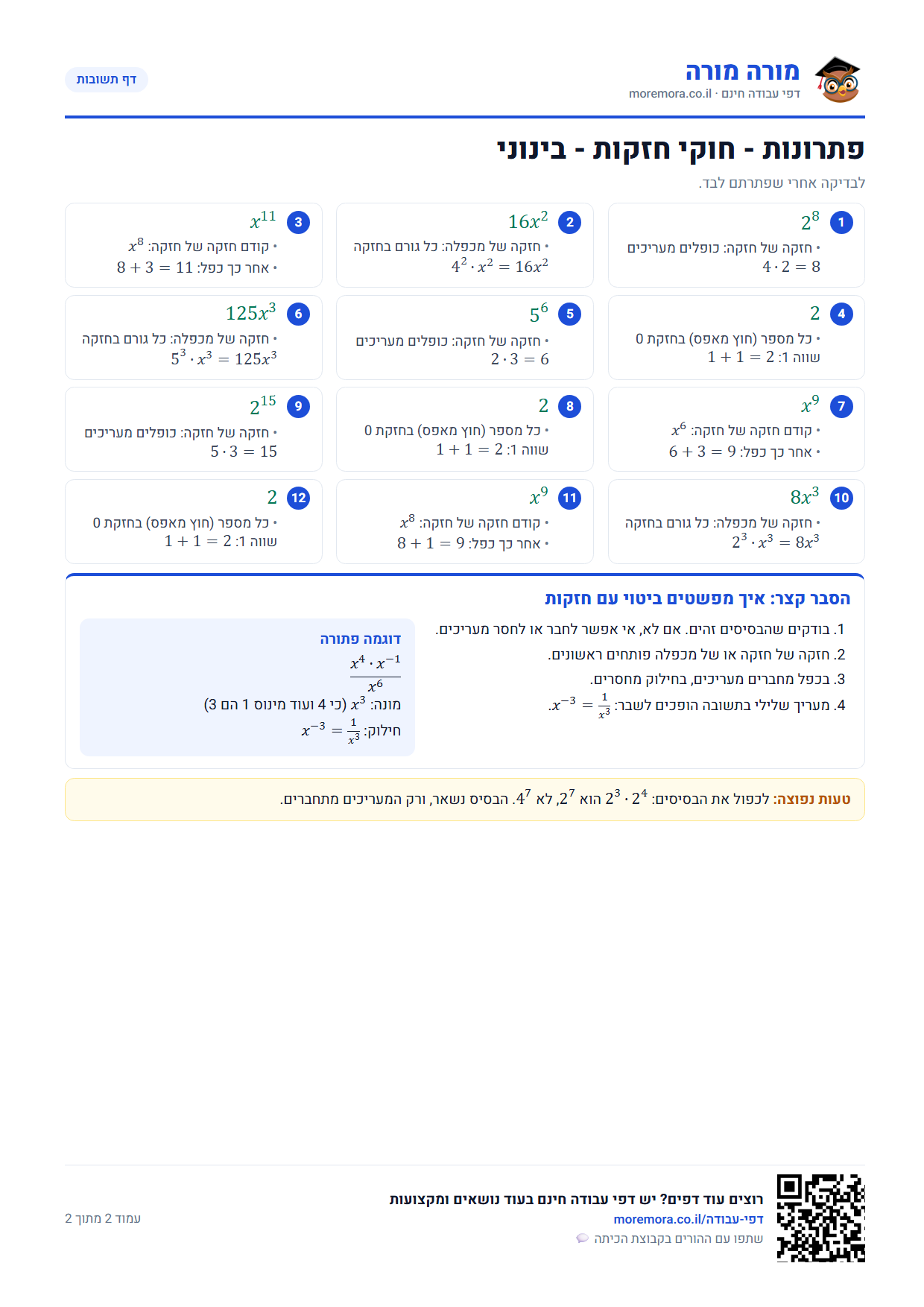 חוקי חזקות - דף תשובות ברמה בינוני