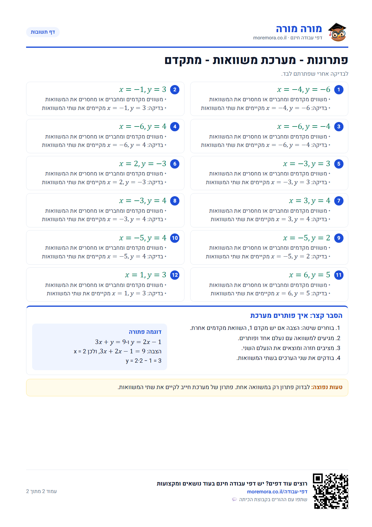 מערכת משוואות כיתה ח - דף תשובות ברמה מתקדם