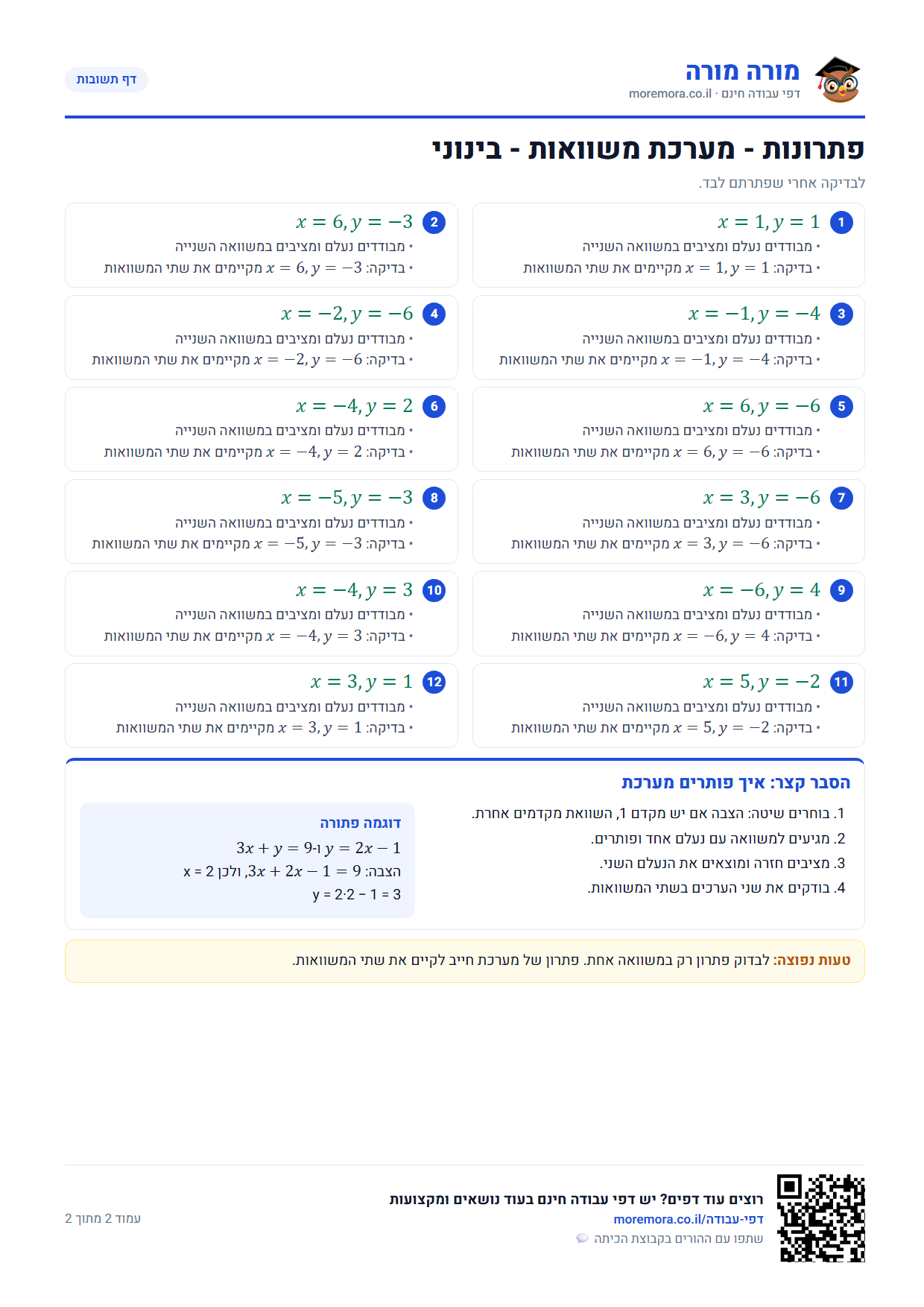 מערכת משוואות כיתה ח - דף תשובות ברמה בינוני