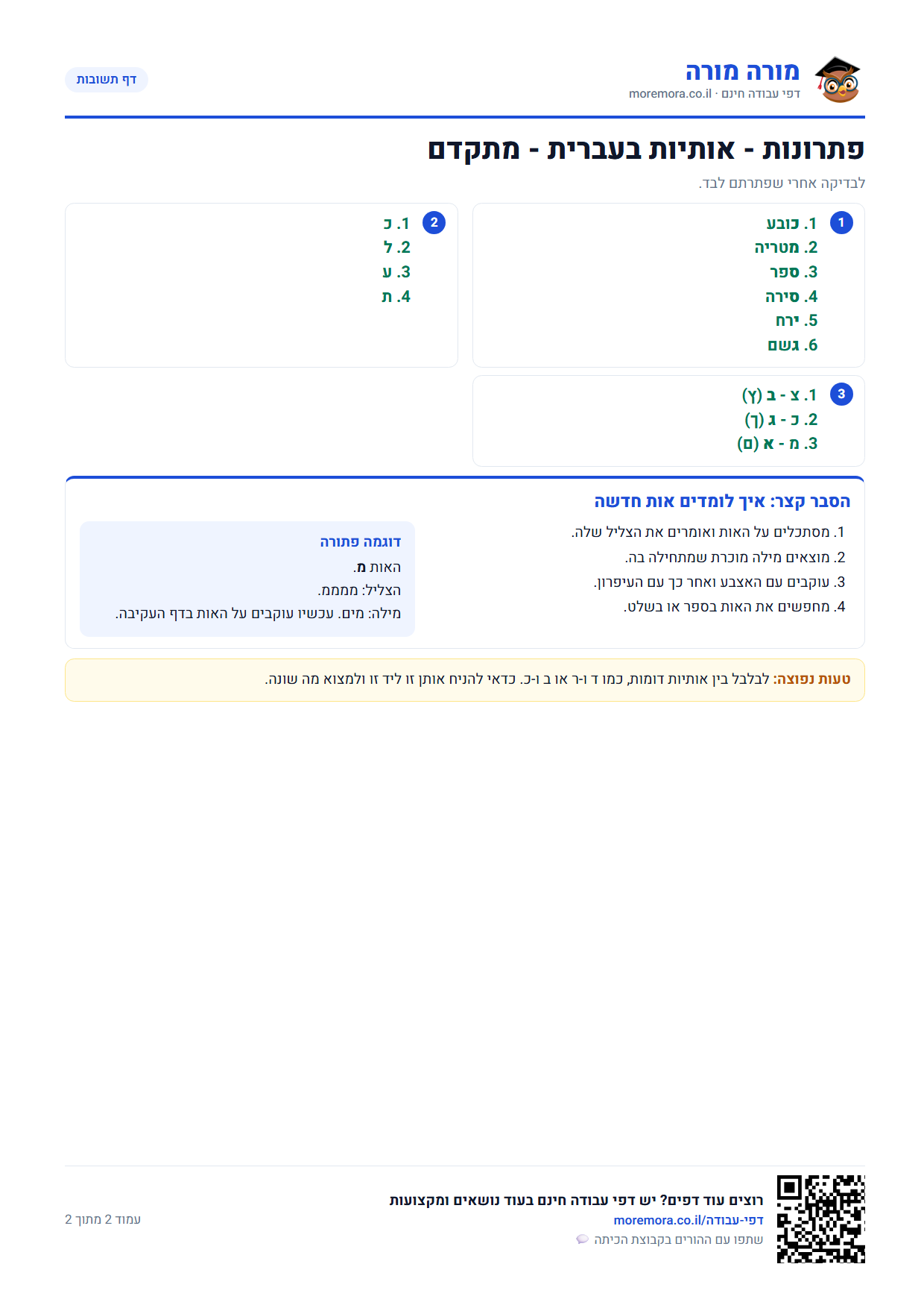 אותיות בעברית להדפסה - דף תשובות ברמה מתקדם