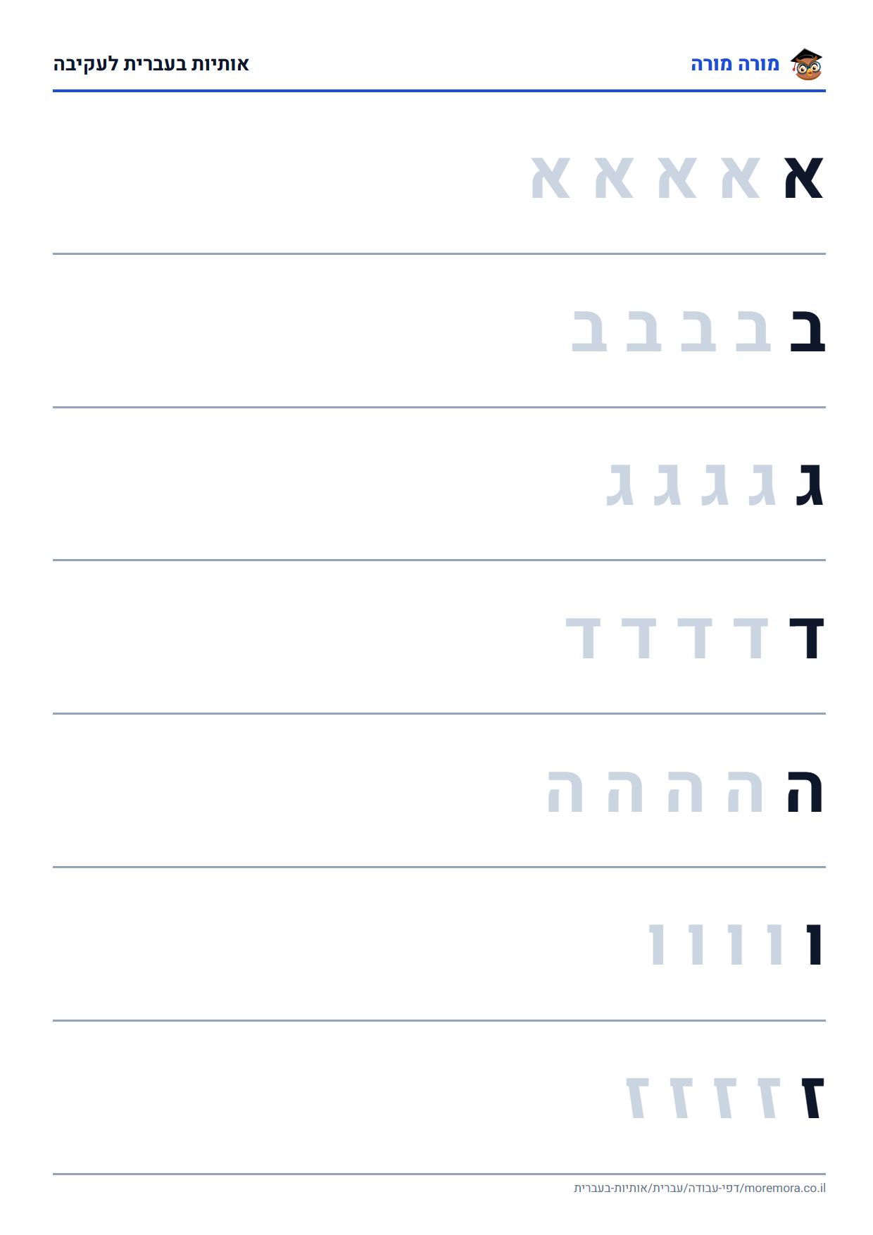 אותיות בעברית לעקיבה - להדפסה