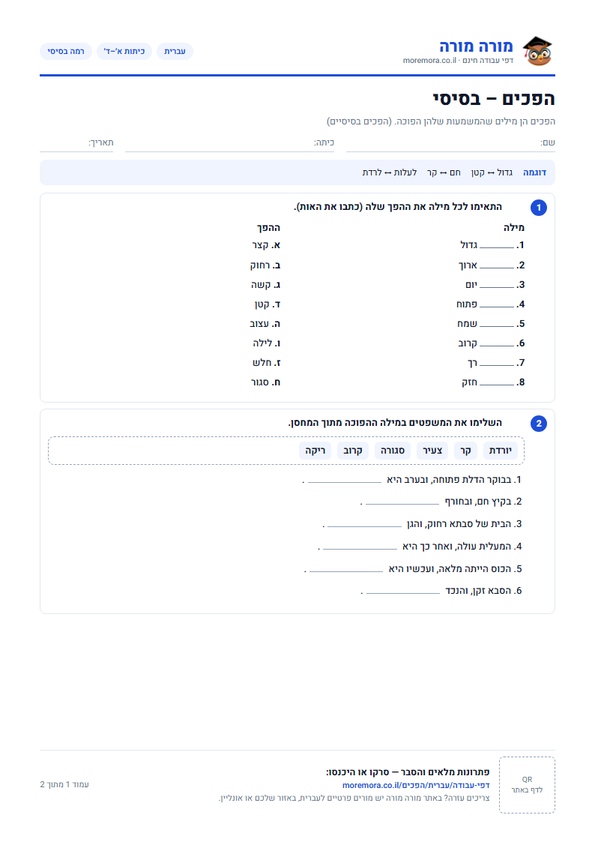 הפכים: רשימה ותרגול
